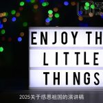 2025关于感恩祖国的演讲稿