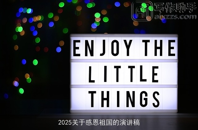 2025关于感恩祖国的演讲稿