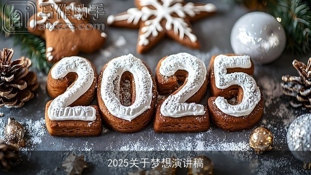 2025关于梦想演讲稿