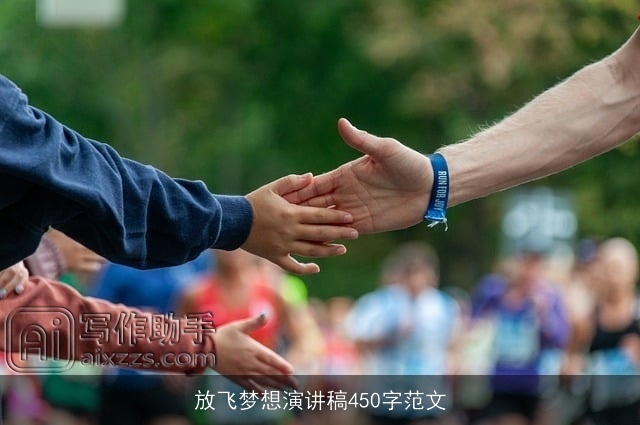 放飞梦想演讲稿450字范文