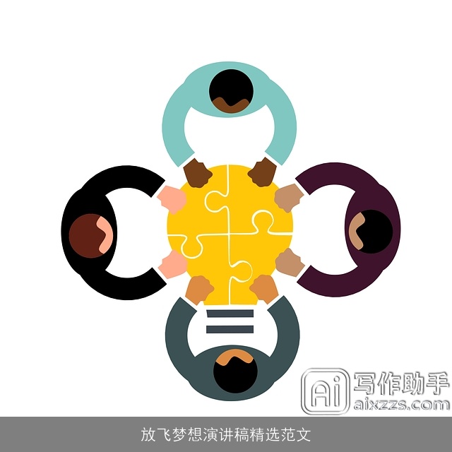 放飞梦想演讲稿精选范文