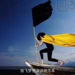 放飞梦想演讲稿范本