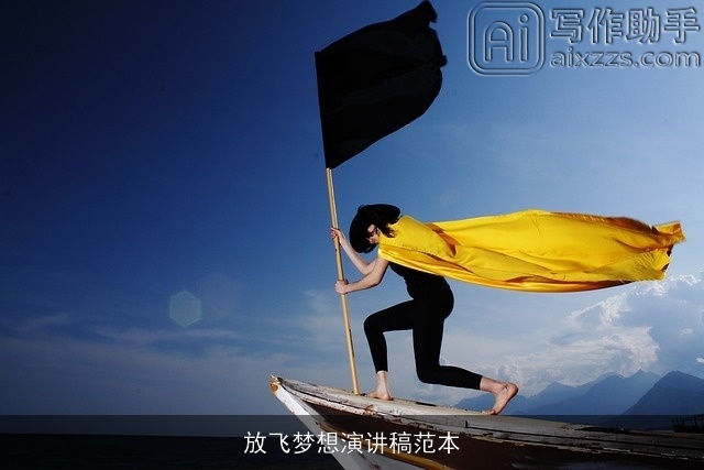 放飞梦想演讲稿范本