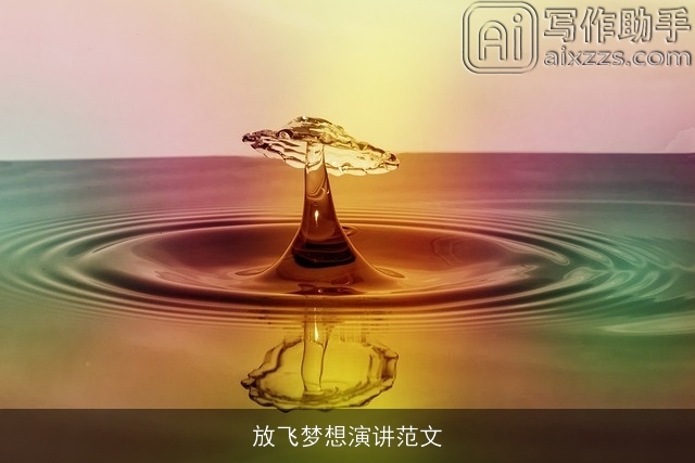 放飞梦想演讲范文