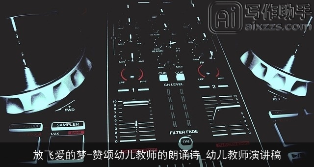 放飞爱的梦-赞颂幼儿教师的朗诵诗_幼儿教师演讲稿