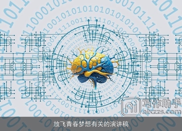 放飞青春梦想有关的演讲稿