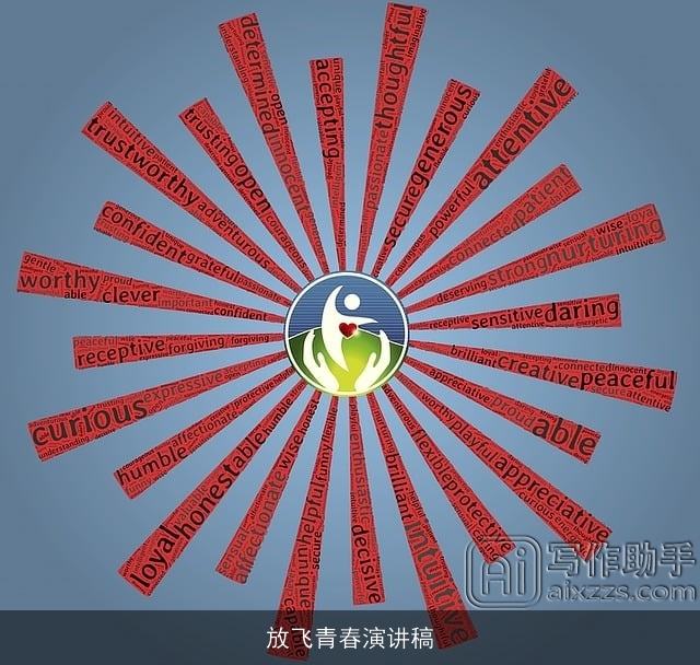 放飞青春演讲稿