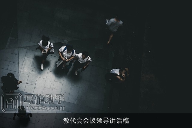 教代会会议领导讲话稿