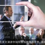 教你在英文演讲中如何恰当地使用手势_演讲手势