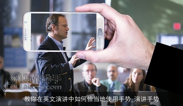 教你在英文演讲中如何恰当地使用手势_演讲手势