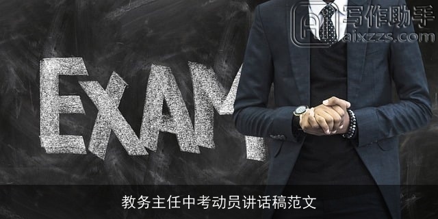 教务主任中考动员讲话稿范文