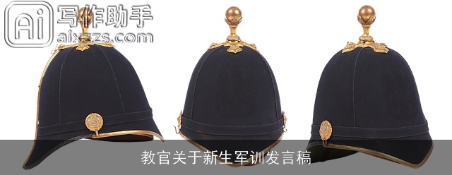 教官关于新生军训发言稿