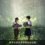 教导主任在开学典礼讲话稿