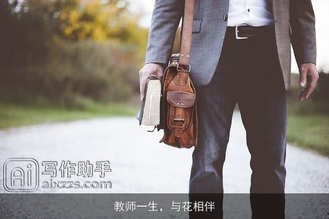 教师一生，与花相伴