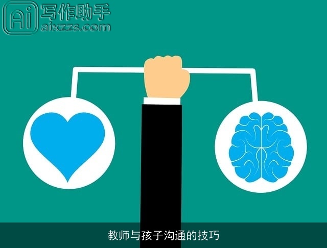 教师与孩子沟通的技巧