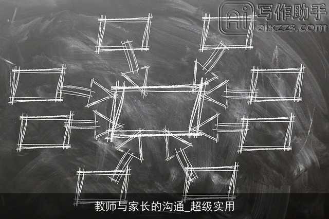 教师与家长的沟通_超级实用
