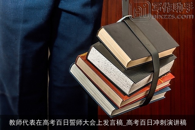 教师代表在高考百日誓师大会上发言稿_高考百日冲刺演讲稿