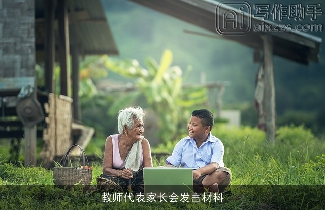 教师代表家长会发言材料