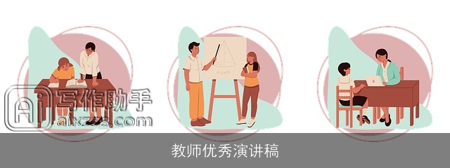 教师优秀演讲稿