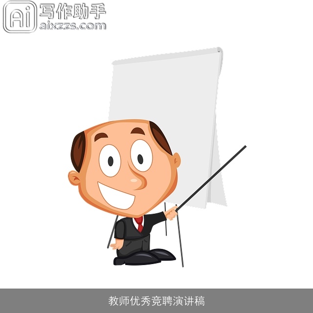 教师优秀竞聘演讲稿
