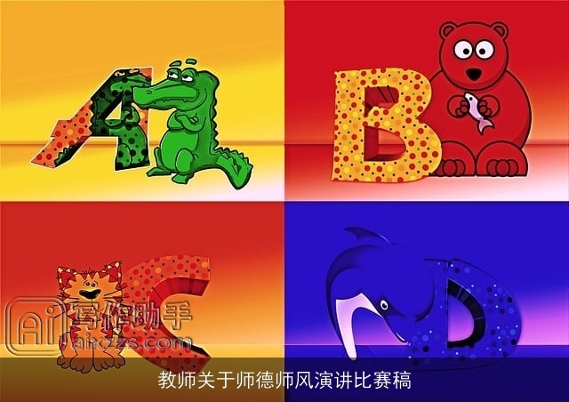 教师关于师德师风演讲比赛稿