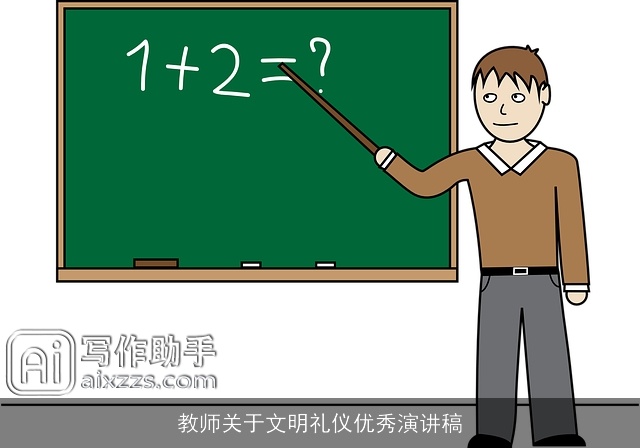 教师关于文明礼仪优秀演讲稿