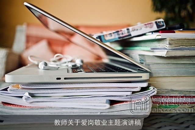 教师关于爱岗敬业主题演讲稿