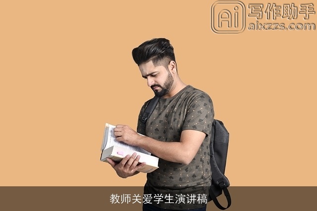 教师关爱学生演讲稿