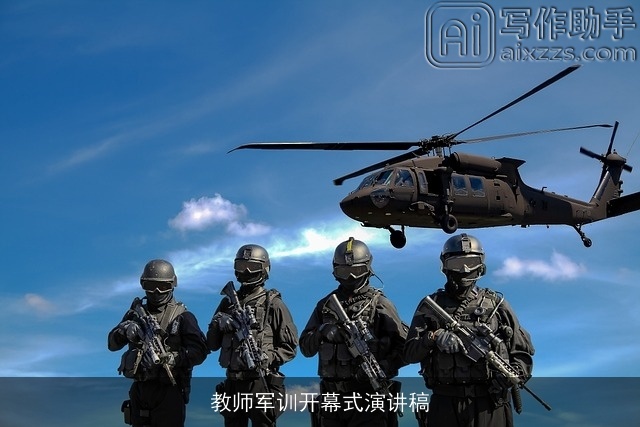教师军训开幕式演讲稿
