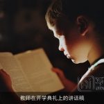 教师在开学典礼上的讲话稿