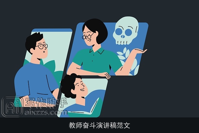 教师奋斗演讲稿范文