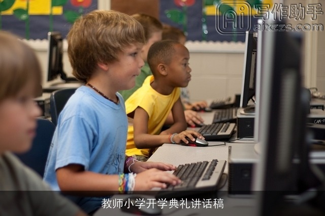 教师小学开学典礼讲话稿