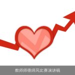 教师师德师风比赛演讲稿