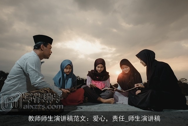 教师师生演讲稿范文：爱心，责任_师生演讲稿