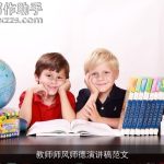 教师师风师德演讲稿范文