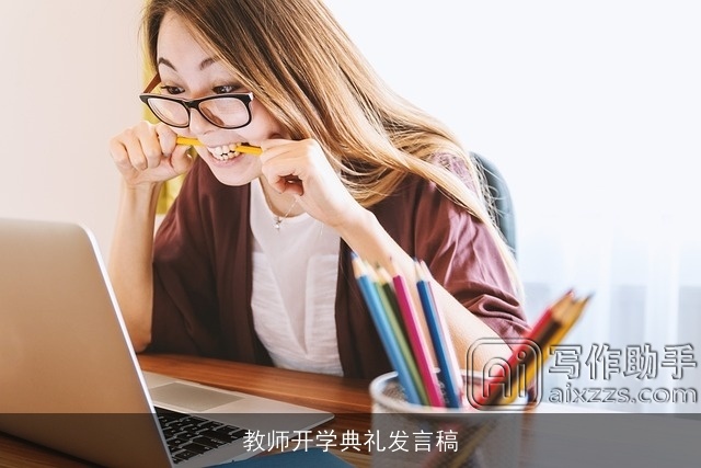 教师开学典礼发言稿