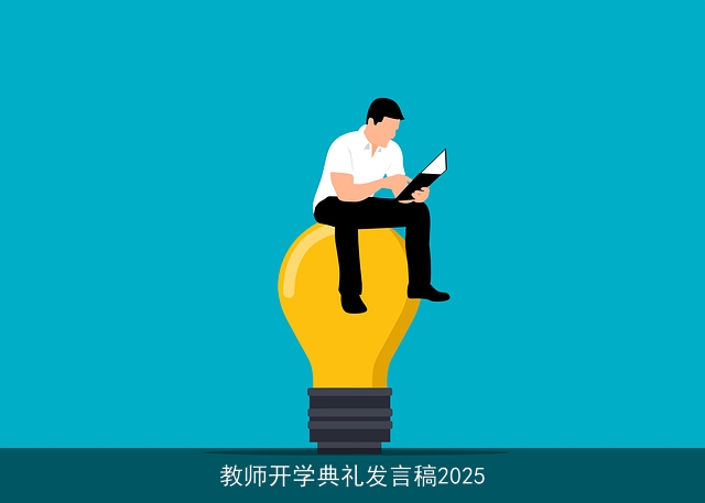 教师开学典礼发言稿2025