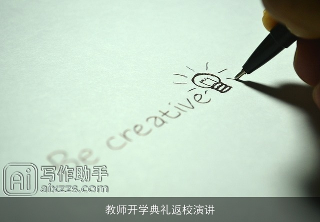 教师开学典礼返校演讲