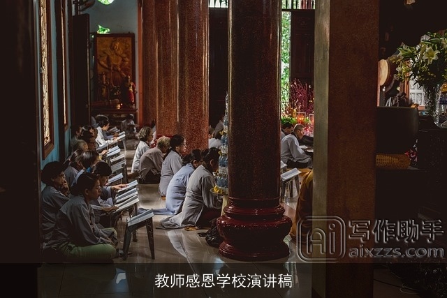 教师感恩学校演讲稿