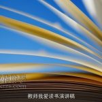 教师我爱读书演讲稿