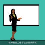 教师教育工作会议总结演讲稿