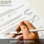 教师期末考试演讲稿范文