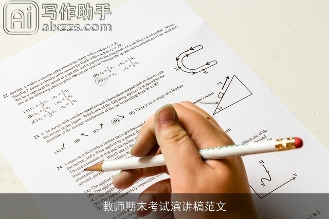 教师期末考试演讲稿范文