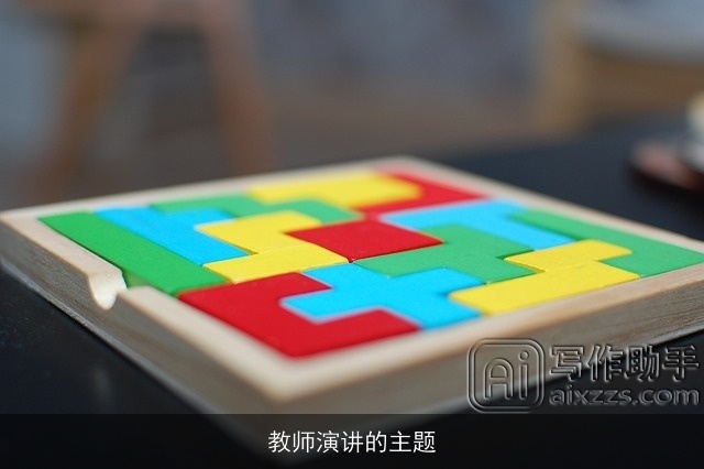 教师演讲的主题