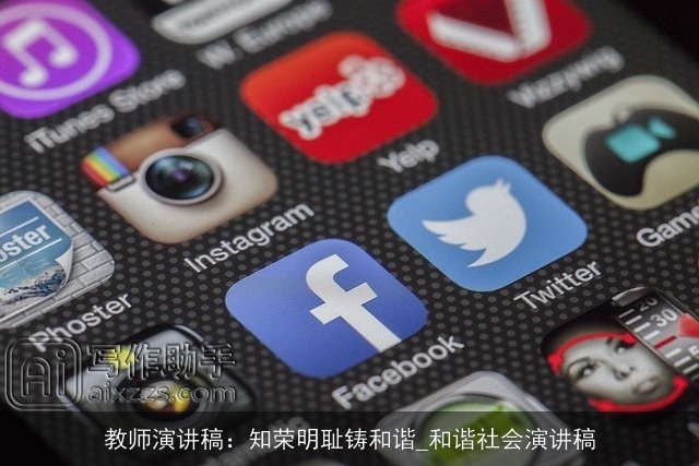 教师演讲稿：知荣明耻铸和谐_和谐社会演讲稿