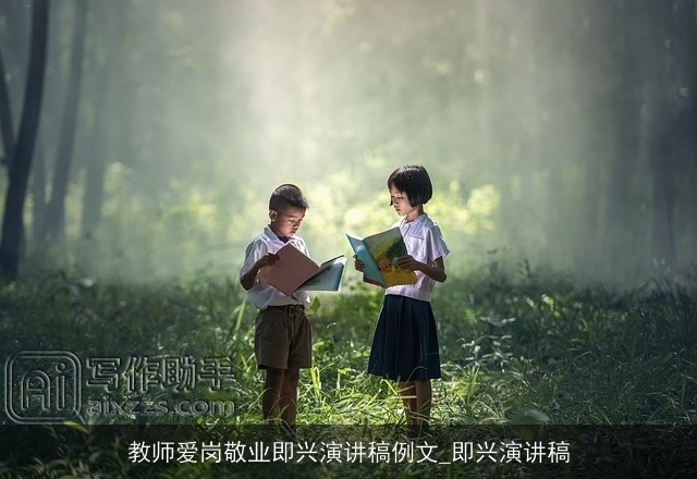 教师爱岗敬业即兴演讲稿例文_即兴演讲稿