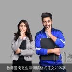 教师爱岗敬业演讲稿格式范文2025字