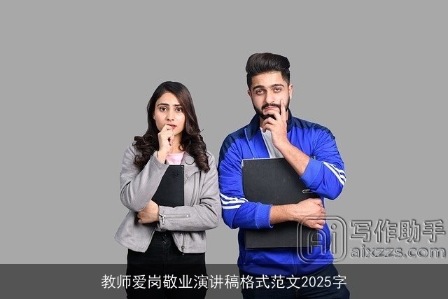 教师爱岗敬业演讲稿格式范文2025字