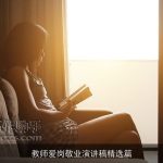 教师爱岗敬业演讲稿精选篇