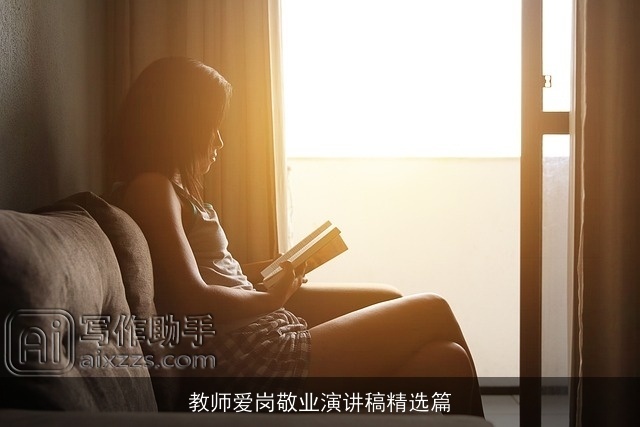 教师爱岗敬业演讲稿精选篇